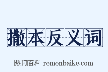 撒本反义词是什么意思的图片